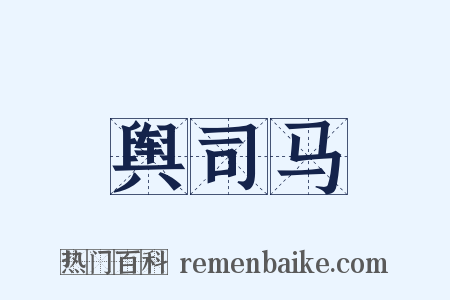 舆司马是什么意思的图片